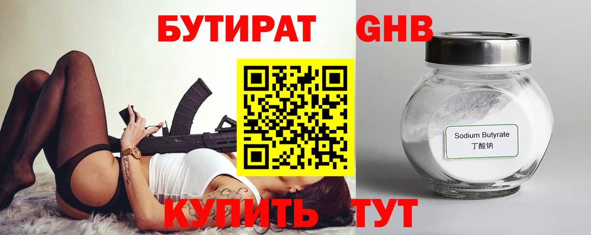Бутират 1.4BDO  Вход с VPN  Северобайкальск 
