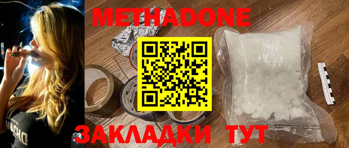 МЕТАДОН methadone Северобайкальск